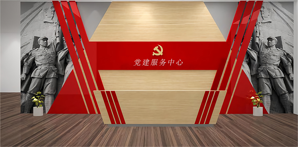 党建服务中心